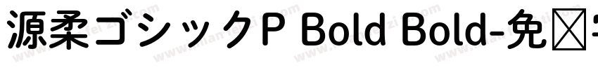 源柔ゴシックP Bold Bold字体转换